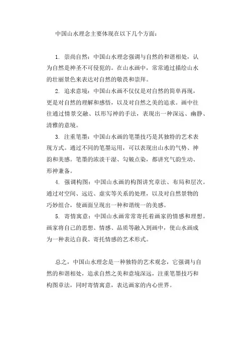 中国山水理念