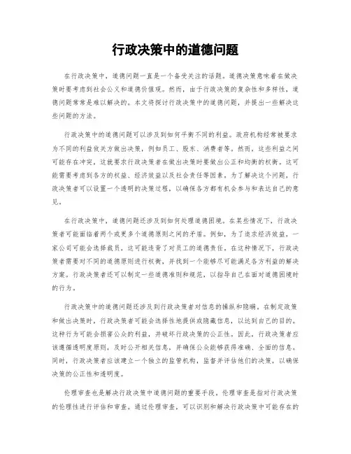 行政决策中的道德问题