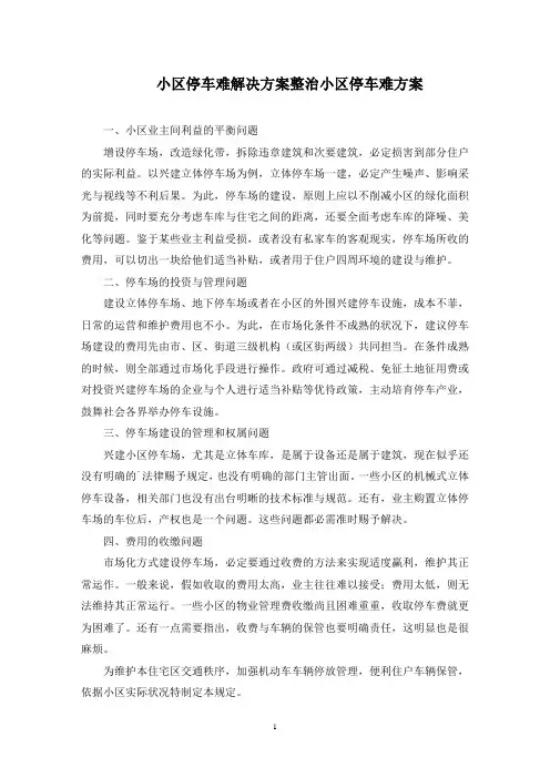 最新小区停车难解决方案整治小区停车难方案