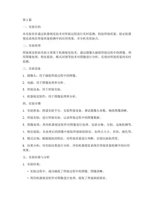 焊接视觉检验实验报告(3篇)