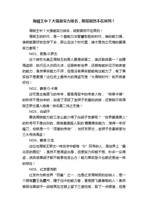 海贼王中7大强者实力排名，明哥居然不在其列！