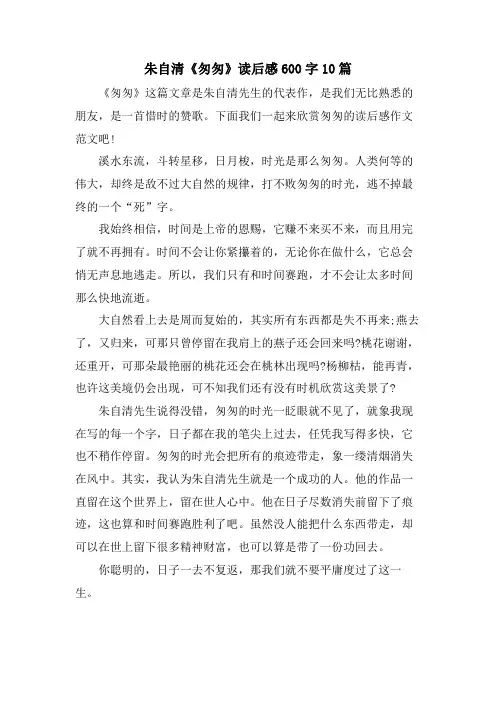 朱自清《匆匆》读后感600字10篇
