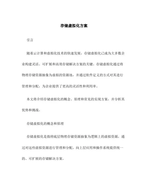 存储虚拟化方案