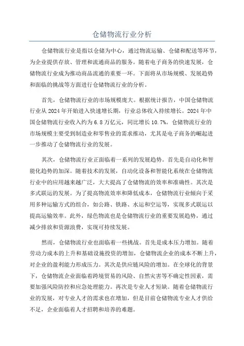 仓储物流行业分析