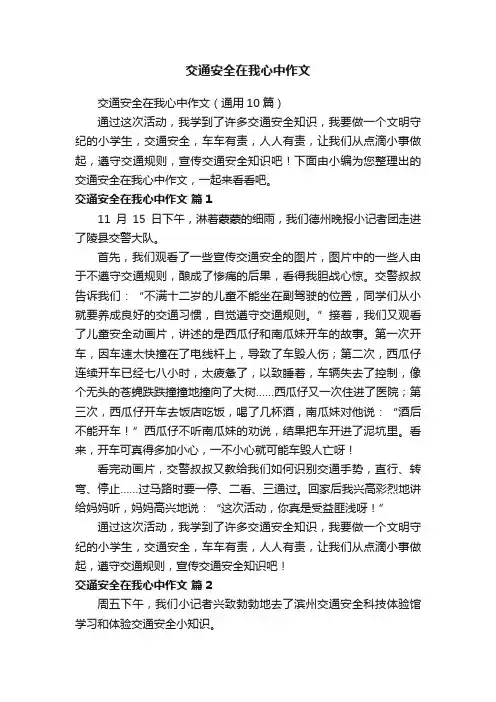 交通安全在我心中作文（通用10篇）