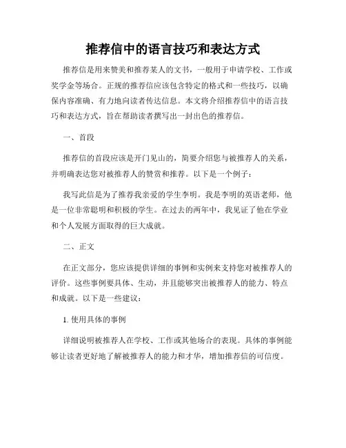 推荐信中的语言技巧和表达方式