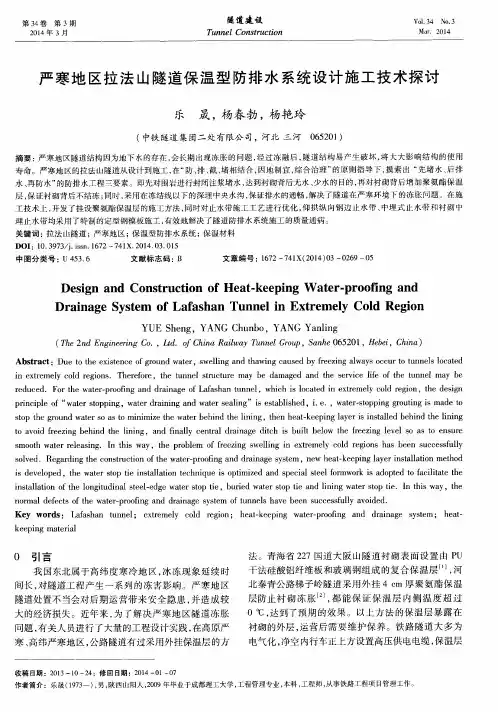 严寒地区拉法山隧道保温型防排水系统设计施工技术探讨
