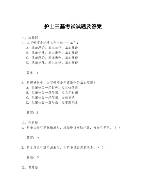 护士三基考试试题及答案