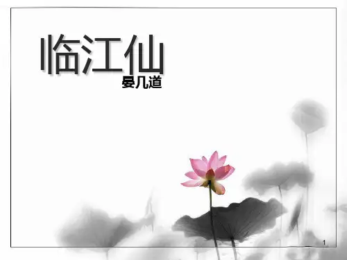 临江仙-晏几道 诗词鉴赏PPT课件