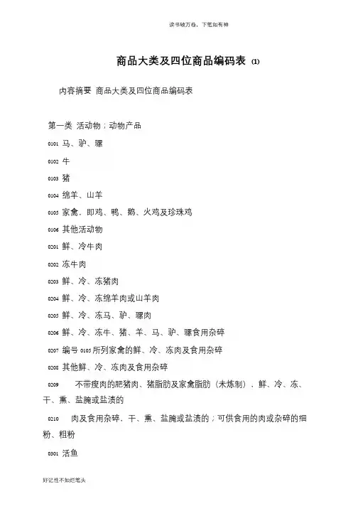 商品大类及四位商品编码表 (1)