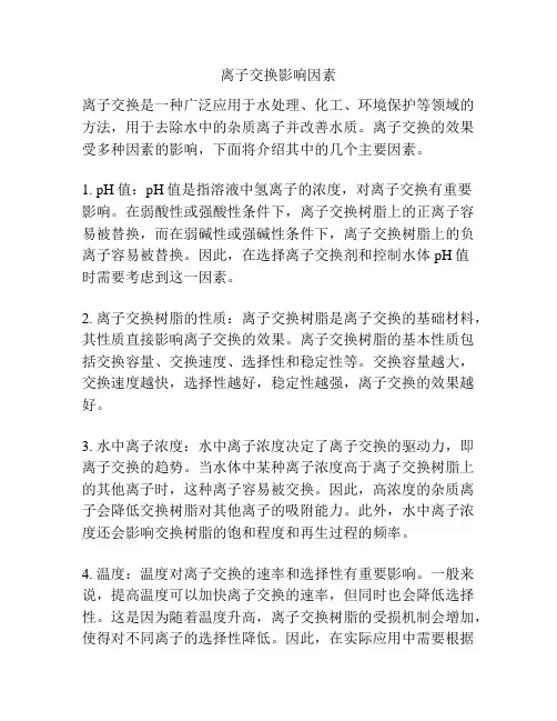 离子交换影响因素
