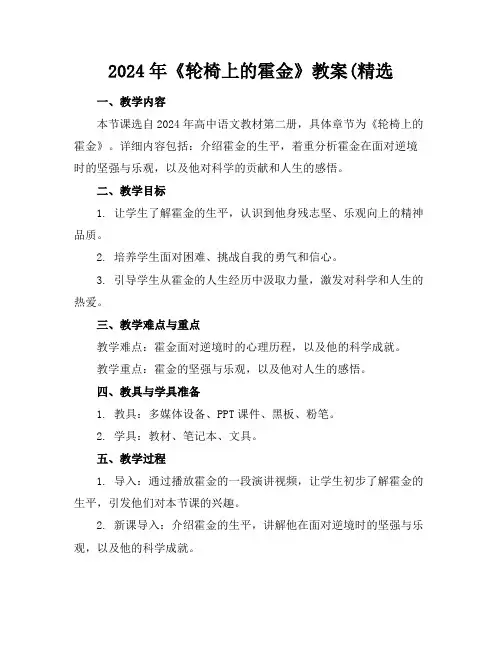 2024年《轮椅上的霍金》教案(精选
