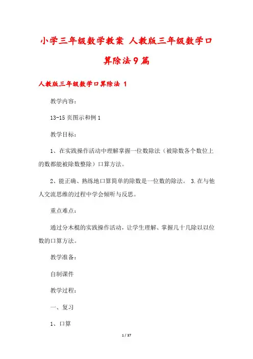小学三年级数学教案 人教版三年级数学口算除法9篇