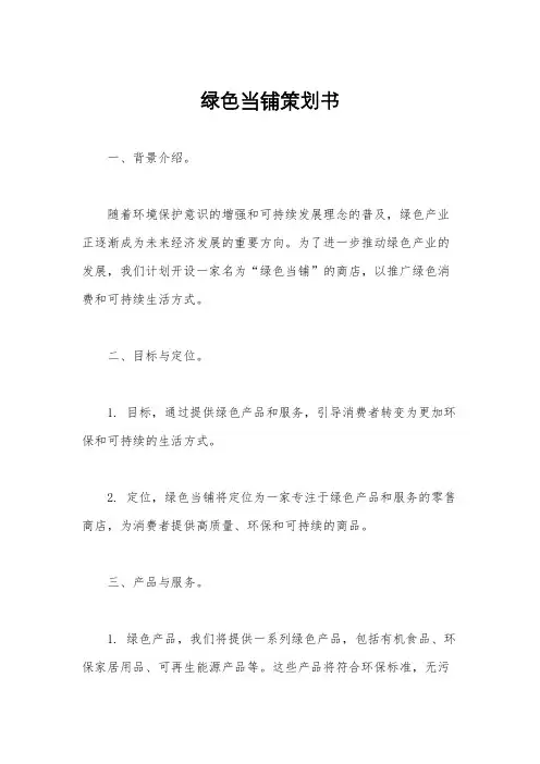 绿色当铺策划书