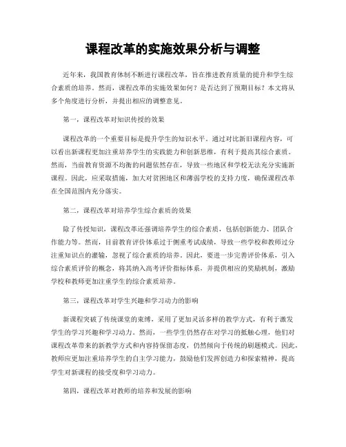 课程改革的实施效果分析与调整