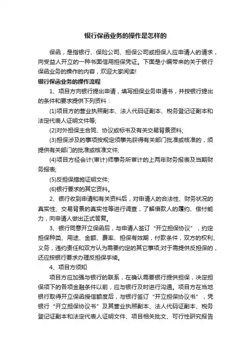 银行保函业务的操作是怎样的