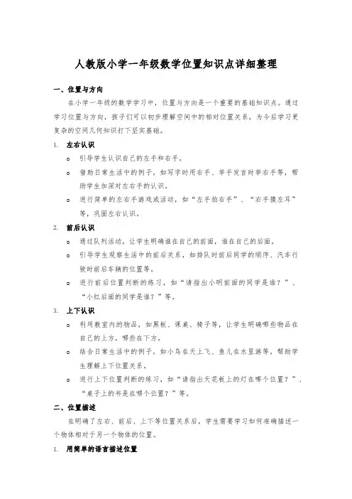 人教版小学一年级数学位置知识点详细整理