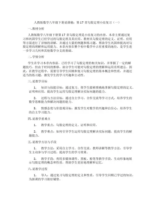 人教版数学八年级下册说课稿：第17章勾股定理小结复习(一)