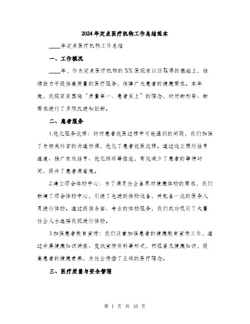 2024年定点医疗机构工作总结范本(3篇)