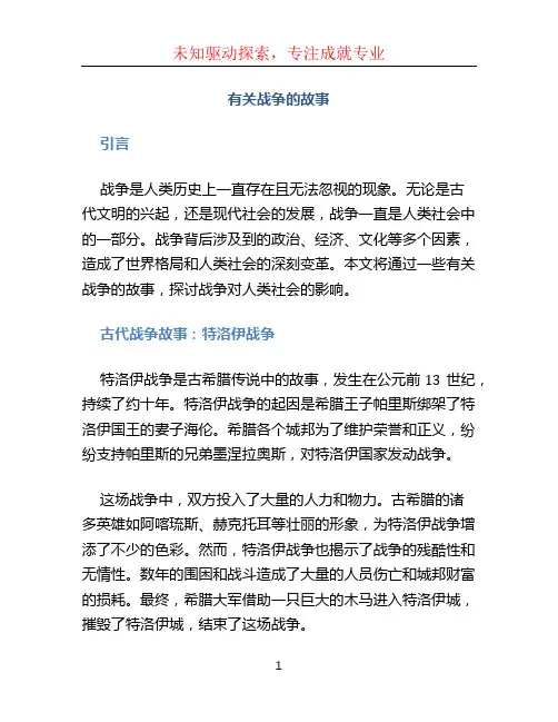 有关战争的故事