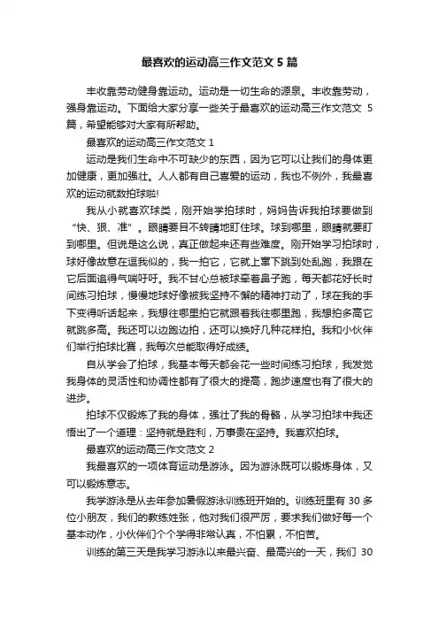 最喜欢的运动高三作文范文5篇