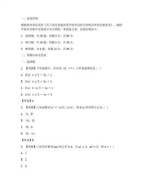 预测新高考数学试卷及答案