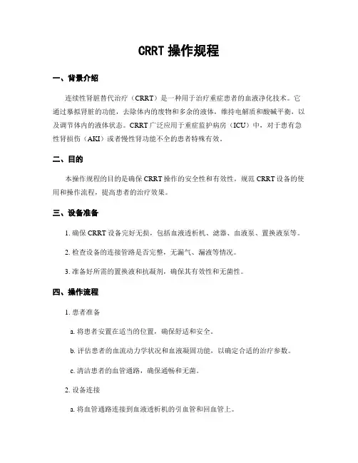 CRRT操作规程
