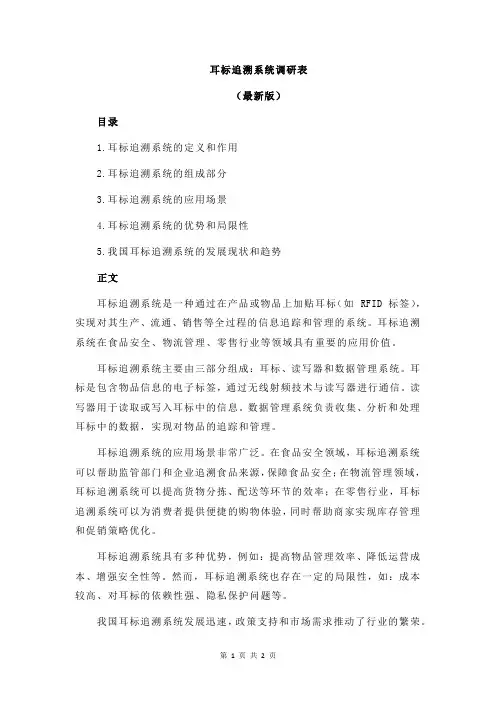 耳标追溯系统调研表