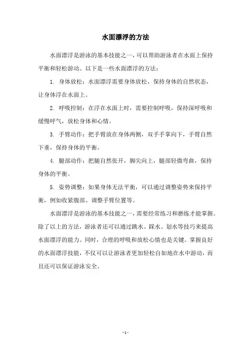 水面漂浮的方法