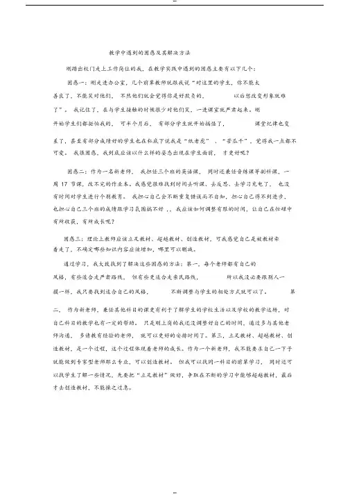 新教师教学中遇到的困惑与其解决方法