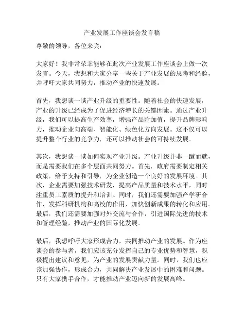 产业发展工作座谈会发言稿