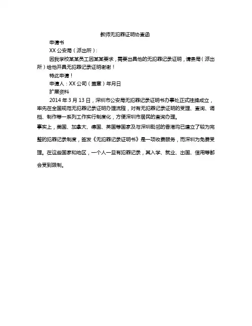 教师无犯罪证明协查函