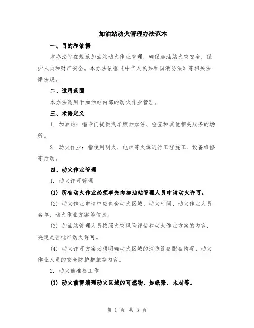 加油站动火管理办法范本