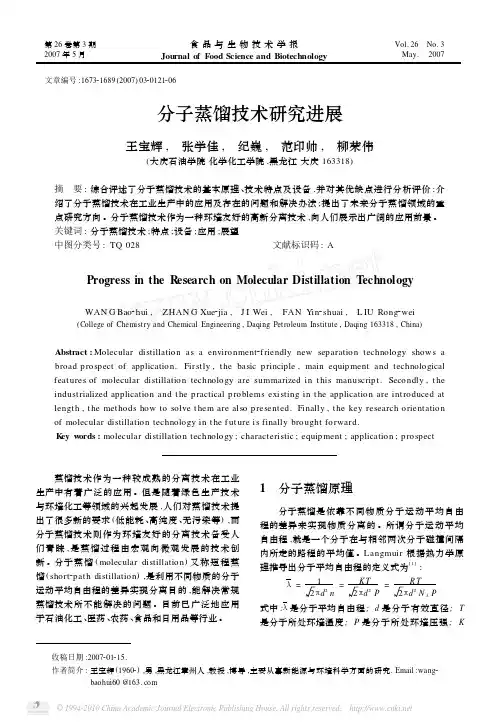 分子蒸馏技术研究进展