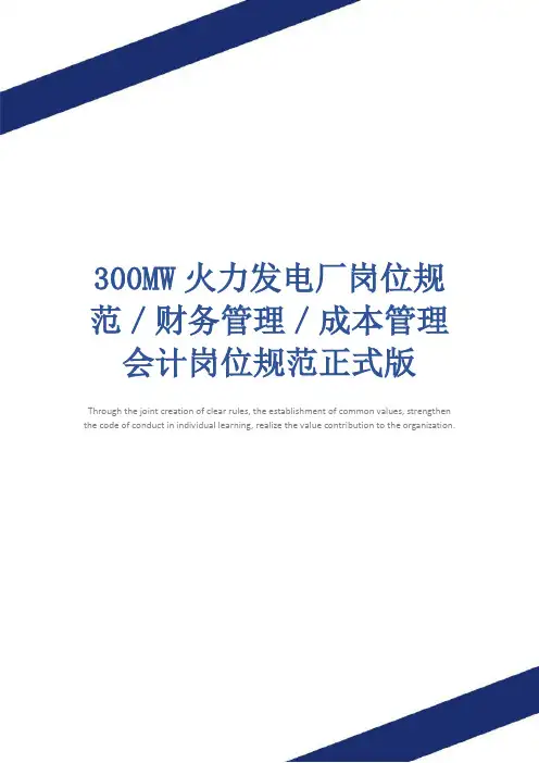 300MW火力发电厂岗位规范／财务管理／成本管理会计岗位规范正式版
