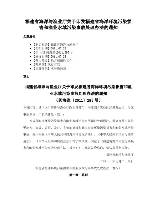 福建省海洋与渔业厅关于印发福建省海洋环境污染损害和渔业水域污染事故处理办法的通知