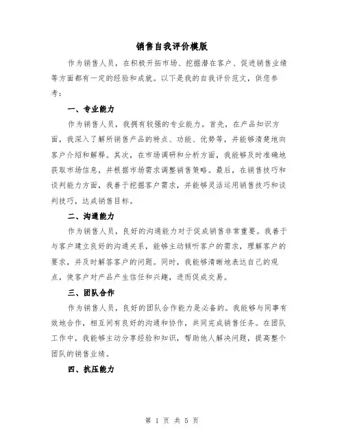 销售自我评价模版（三篇）