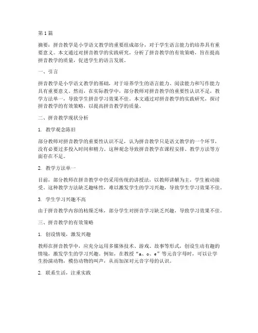 拼音教学的实践研究(3篇)