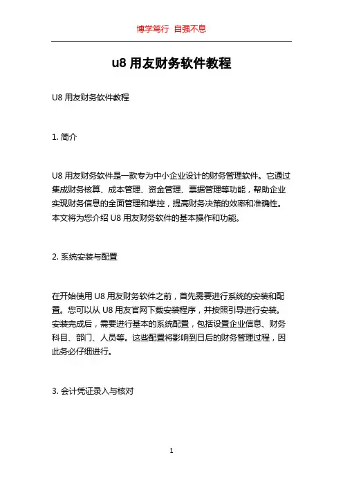 u8用友财务软件教程