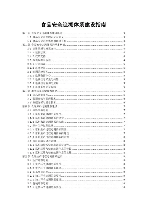 食品安全追溯体系建设指南