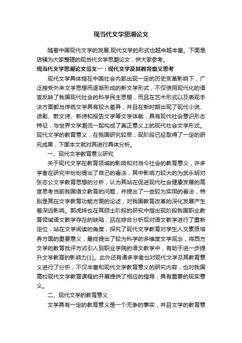 现当代文学思潮论文