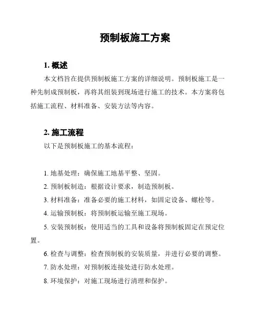 预制板施工方案