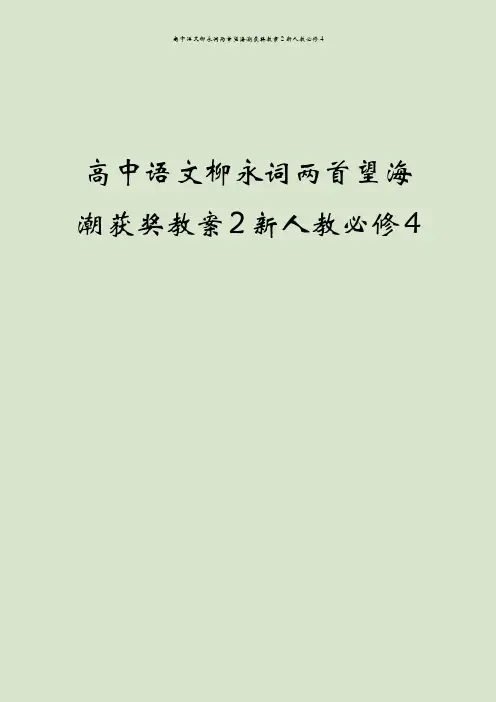 高中语文柳永词两首望海潮获奖教案2新人教必修4