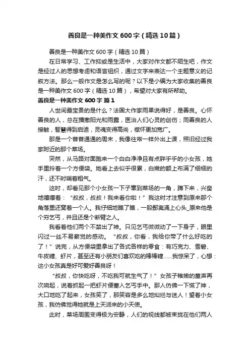 善良是一种美作文600字（精选10篇）