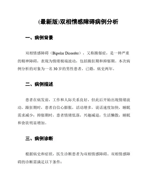(最新版)双相情感障碍病例分析