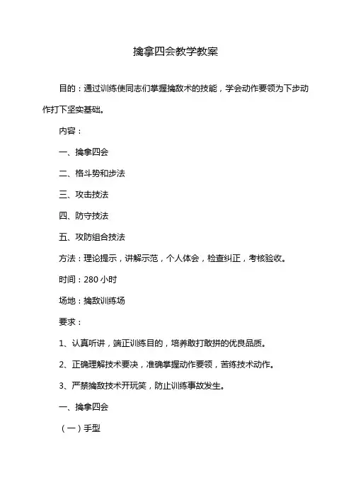 擒拿四会教学教案