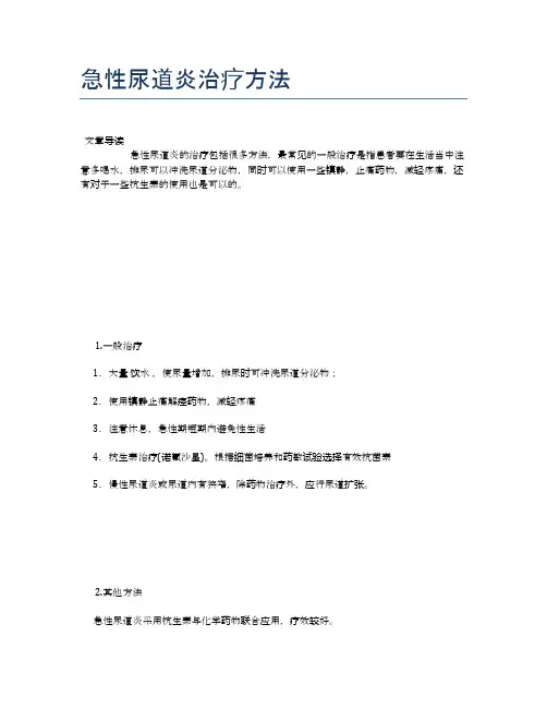 急性尿道炎治疗方法【健康小知识】