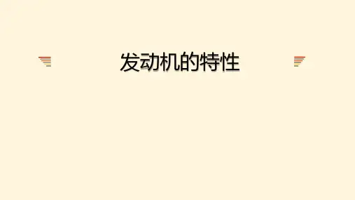 发动机特性及点火提前角对性能的影响