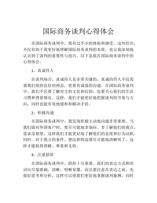 国际商务谈判心得体会
