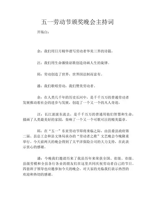 五一劳动节颁奖晚会主持词